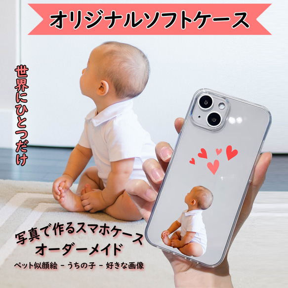 オーダーメイド スマホケース 全機種対応 ソフトケース 子供 ペット 犬 猫 記念日 写真 携帯ケース うちの子グッズ 10枚目の画像