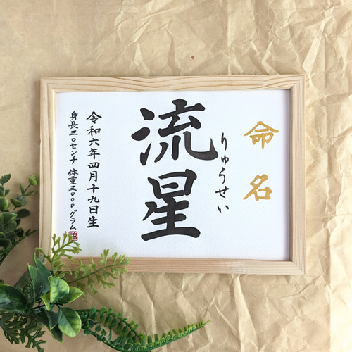 krymykページ　命名書 命名書 - Name Certificate】キャンバススタイル仕上げ・正方形