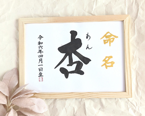 命名書 B5 赤ちゃんの名前 書道 手書き インテリア 書道 明水