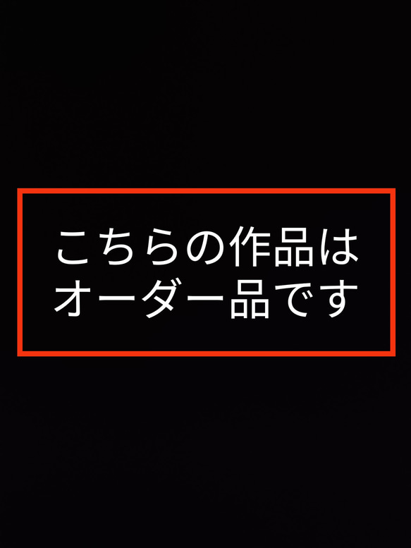 【オーダー品】１ 1枚目の画像