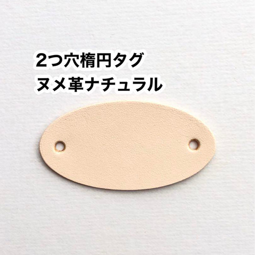 2つ穴楕円タグ❤️レザークラフト❤️ヌメ革ナチュラル その他