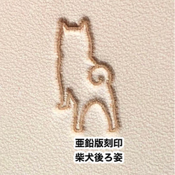 柴犬後ろ姿❤️亜鉛版刻印❤️レザークラフト❤️活版メタルスタンプ 1枚目の画像