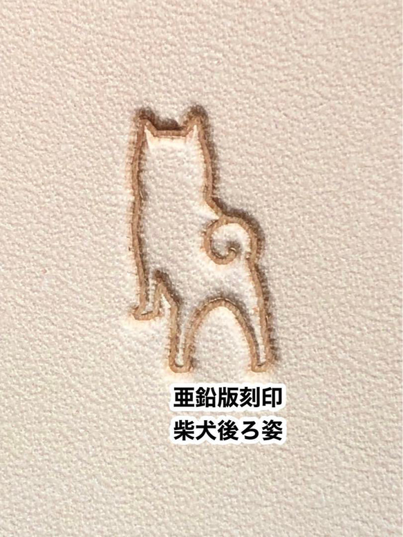 柴犬後ろ姿❤️亜鉛版刻印❤️レザークラフト❤️活版メタルスタンプ 1枚目の画像