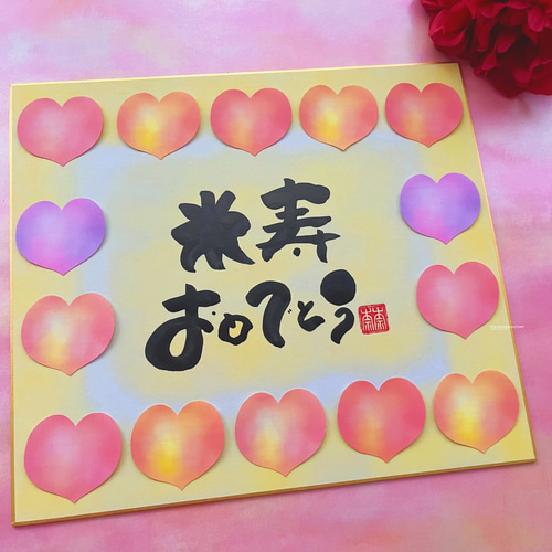 寄せ書き色紙 米寿のお祝いに！】完成済み作品。写真の色紙を送ります