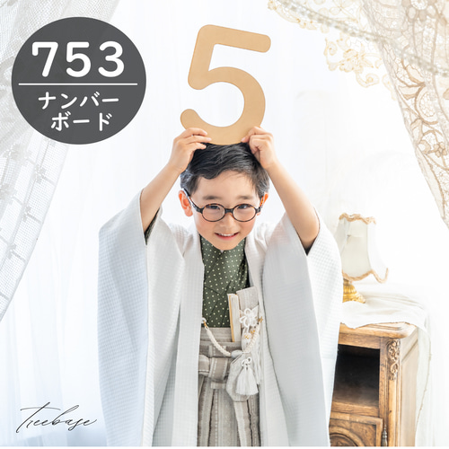 753】 ナンバーボード 木製 数字 七五三 雑貨・その他 tree base 通販