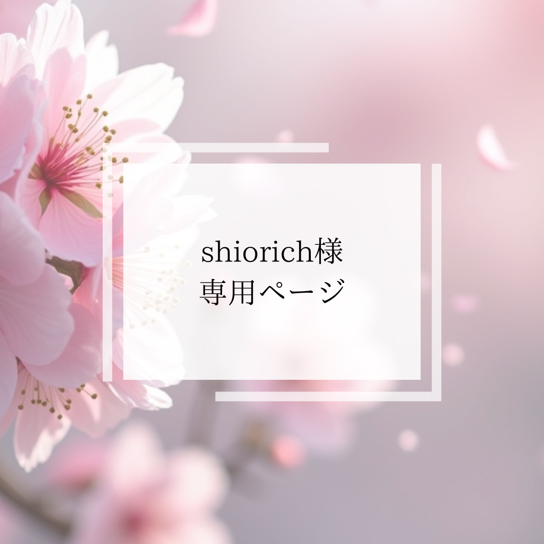 （shiorich様専用オーダーページ）