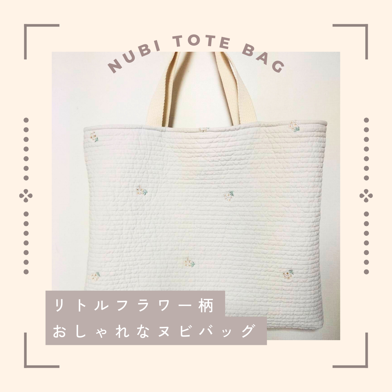 専用ページです。ヌビ生地の刺繍トートバッグ