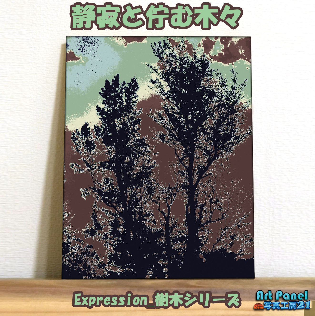 Exoression_樹木_021【Ｓサイズ】/アートパネル