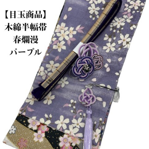 目玉商品】4875木綿半幅帯 春爛漫（花柄） 帯留め・根付・帯締め 和装 