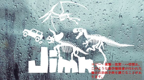 骨恐竜達とジムニー カッティングステッカー カワイイ ステッカー