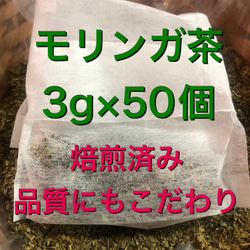 モリンガ茶　3g×50個　健康茶　よもぎ茶　よもぎ蒸し　乾燥よもぎ 1枚目の画像