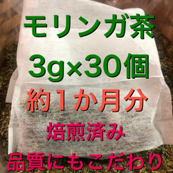 モリンガ茶　3g×30個　健康茶　健康茶　野草茶　ミラクルツリー 1枚目の画像