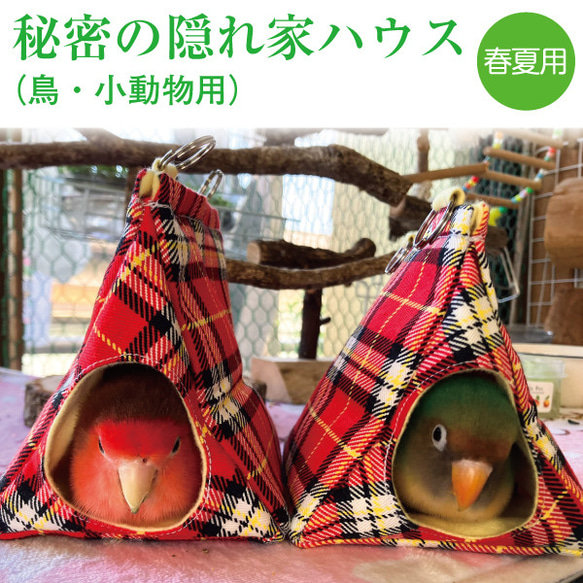 バードテント 三角テント インコテント【秘密の隠れ家ハウス
