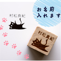 【文字入れ】「お茶目な猫のスタンプ A」 はんこ オリジナル ねこ うちの子 名入れ 名前 セミオーダー 印鑑 1枚目の画像