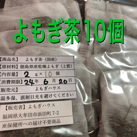 お試し♪ よもぎ茶　2g×10個　徳島県産　乾燥よもぎ　よもぎ蒸し 2枚目の画像