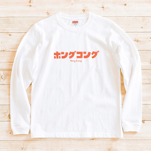 長袖Tシャツ『ホングコング』男女兼用 ロンT 文字T ホワイト T