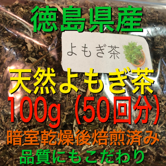 よもぎ茶　100g 野草茶　健康茶　徳島県産　温活　妊活 1枚目の画像