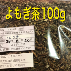 よもぎ茶　100g 野草茶　健康茶　徳島県産　温活　妊活 2枚目の画像