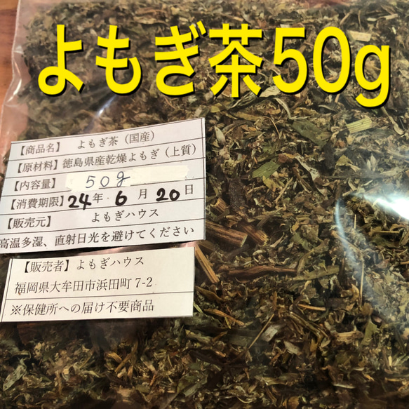 よもぎ茶　50g 野草茶　健康茶　徳島県産　温活　妊活 2枚目の画像