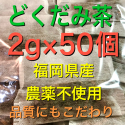 2g×50個　どくだみ茶　ドクダミ茶　野草茶　健康茶　農薬不使用　温活　妊活 1枚目の画像