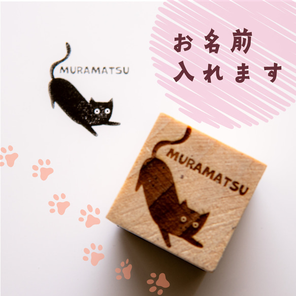 【文字入れ】「お茶目な猫のスタンプ B」 はんこ オリジナル ねこ うちの子 名入れ 名前 セミオーダー 印鑑 1枚目の画像