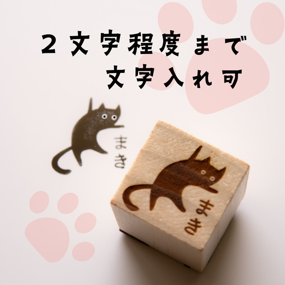 【文字入れ】「お茶目な猫のスタンプ D」 はんこ オリジナル ねこ うちの子 名入れ 名前 セミオーダー 印鑑 2枚目の画像