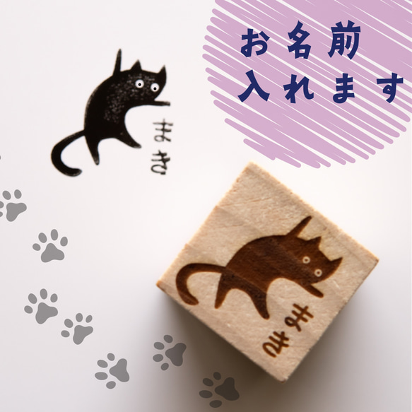 【文字入れ】「お茶目な猫のスタンプ D」 はんこ オリジナル ねこ うちの子 名入れ 名前 セミオーダー 印鑑 1枚目の画像