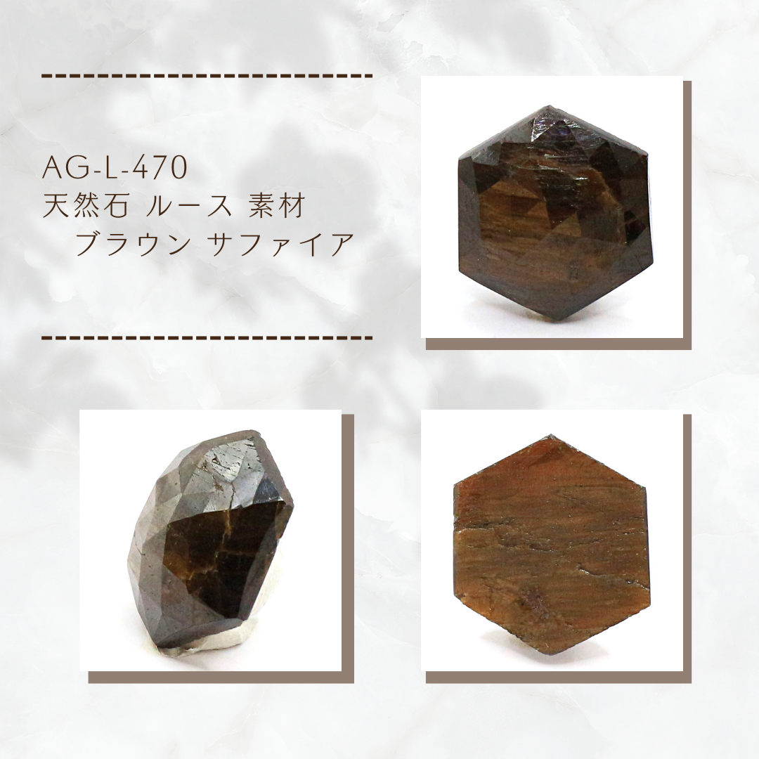 AG-L-470 天然石 ルース 素材 ソ付 ブラウン サファイア