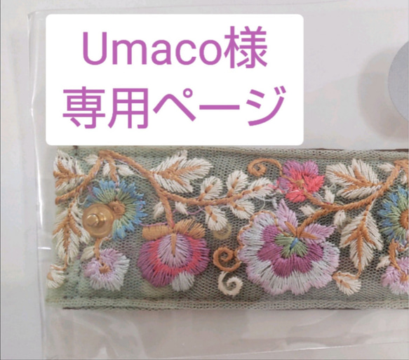 Umaco様専用の出品です。 1枚目の画像