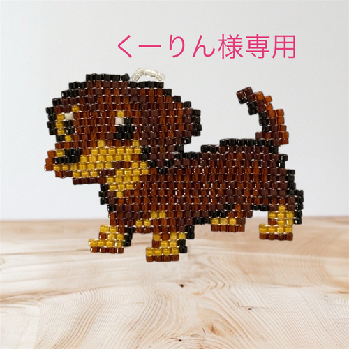 くーりん様オーダー ダックスフンドのビーズ織りバッグチャーム