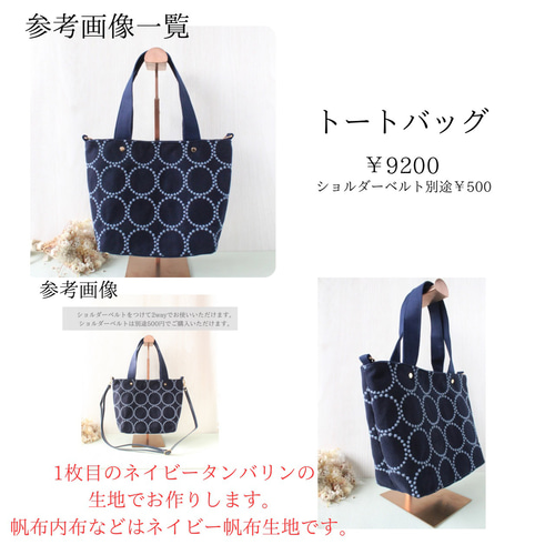 新色タンバリン ネイビー×ライトベージュ トートバッグ オーダー受付  