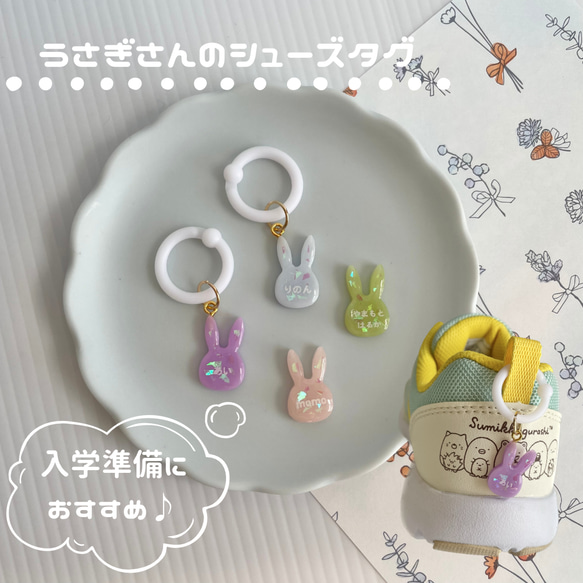 名入れタグ】うさぎさん の シューズタグ 【入学準備に♡】ネーム
