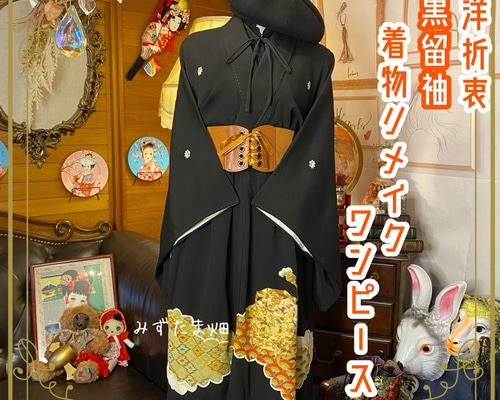 着物リメイクワンピース留袖ドレス錦旗 着物リメイクワンピース 留袖ドレス 鳳凰 黒留袖 正絹 結婚式