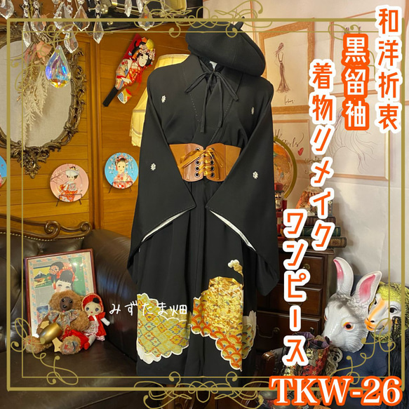 着物リメイクワンピース 留袖ドレス 牡丹 着物リメイク正絹留袖ドレスロングワンピース「雪輪に牡丹」Bタイプ