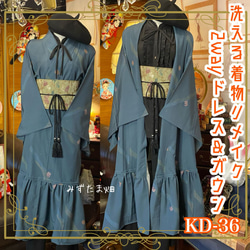 単衣着物 洗える 化繊  2way ガウン 羽織り ドレス ワンピース ハンドメイド リメイク  KD-36 1枚目の画像