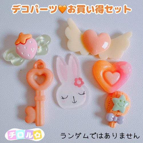 22）6個お買い得パック オレンジ系 デコパーツ 6個入 キーチャーム 
