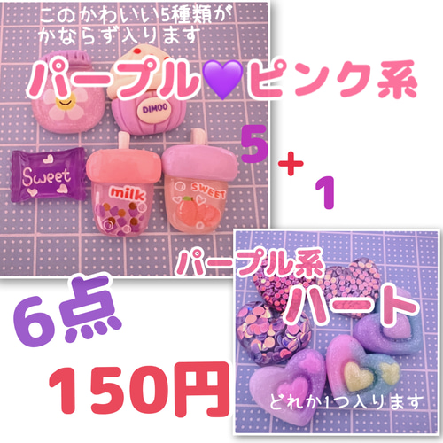 28）6個 パープル♡ピンク系 飲み物アイスパーツ5点+ラメハート1点 6個 