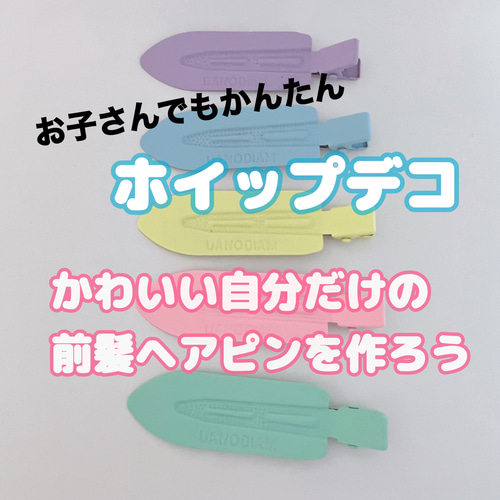 F1）1SET おうちワークショップ⌂ ホイップデコ 前髪クリップ キット