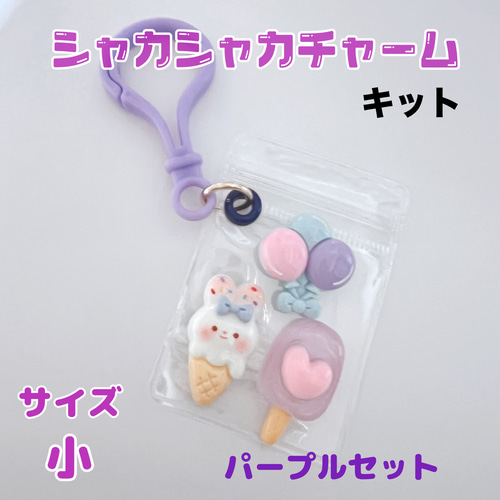 喜ばれる誕生日プレゼント F4）サイズ小1セット シャカシャカ 小 おうちワークショップ⌂ キーホルダー・アクリルキーホルダー