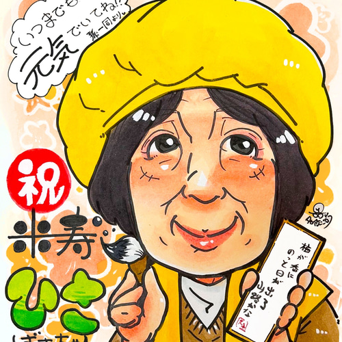 先着3名様限定価格プレゼントに大人気！米寿のお祝い似顔絵イラスト