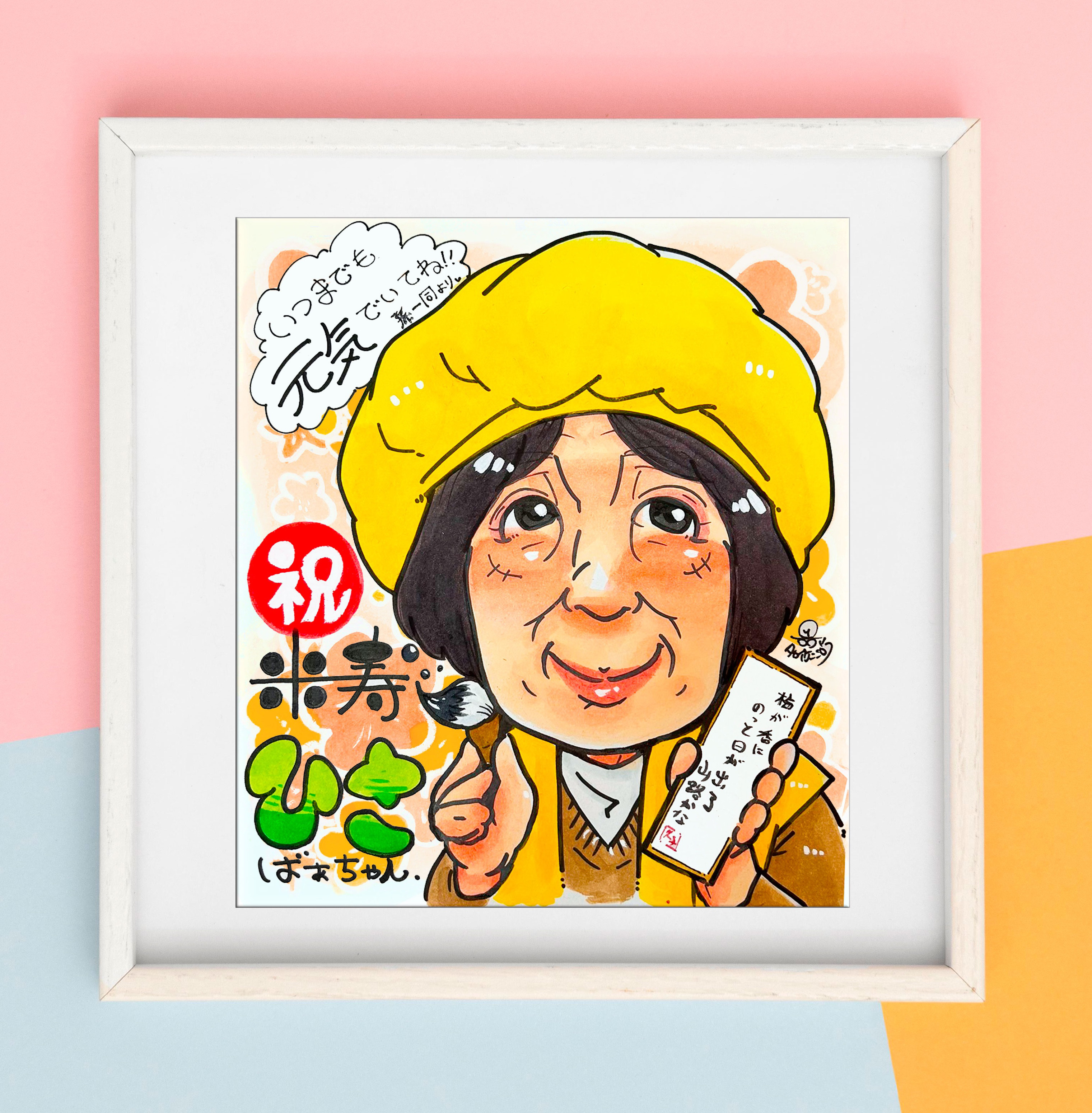 11名様　米寿　7月11まで 似顔絵オーダー　似顔絵　A3