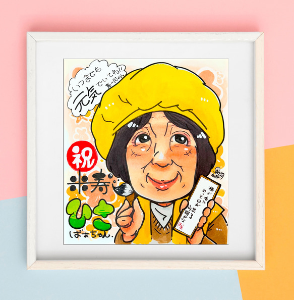 先着3名様限定価格プレゼントに大人気！米寿のお祝い似顔絵イラスト