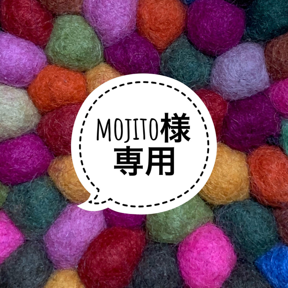 mojito専用　リクエスト商品 1枚目の画像