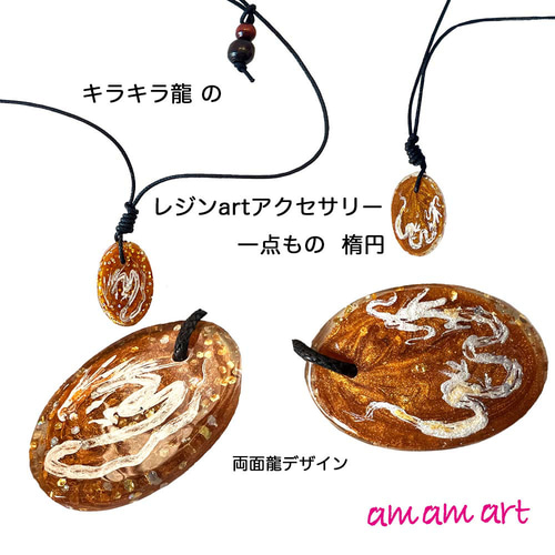 キラキラ龍 の レジンartアクセサリー 一点もの (楕円