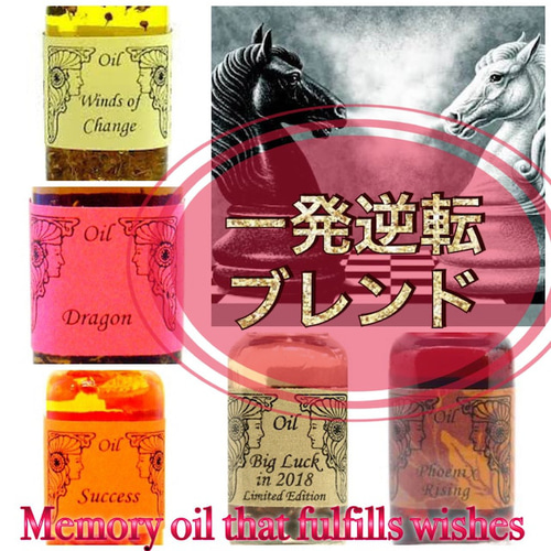 勝負運⚠️ここぞとばかり‼️の時に・・・【一発逆転ブレンド】願いを