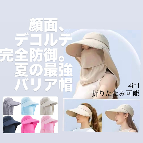リピ買い多数再販選べる6色 4in1 つば広サンバイザー帽子 ネック