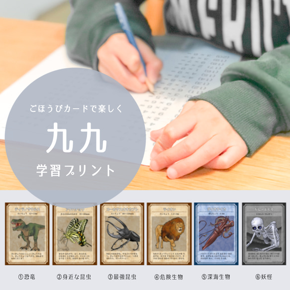 ごほうびカードで楽しく九九｜学習プリント｜かけ算｜算数｜恐竜｜昆虫