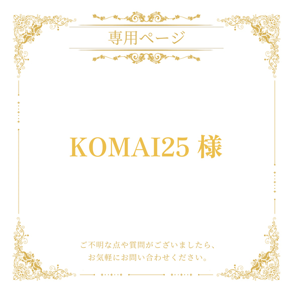 komai25様の専用ページ 1枚目の画像