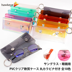 サングラス・眼鏡用PVCクリア軟質ケース 丸カラビナ付き 全10色 その他