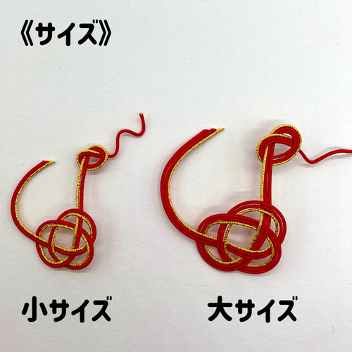 水引パーツ　meredithページ 水引パーツ meredith様専用ページ 水引パーツ 専用ページ 水引